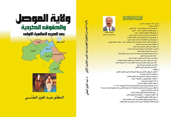 ولاية الموصل والحقوق الكردية بعد الحرب العالمية الأولى